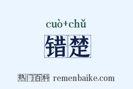 错楚是什么意思的图片